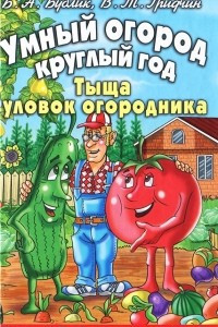 Книга Умный огород круглый год. Тыща уловок огородника