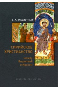 Книга Сирийское христианство между Византией и Ираном