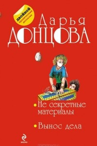 Книга Несекретные материалы. Вынос дела