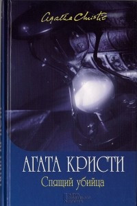 Книга Спящий убийца