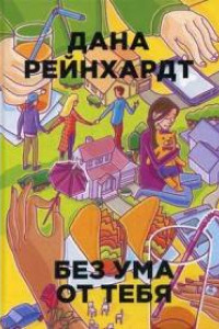 Книга Без ума от тебя. Рейнхардт Д.