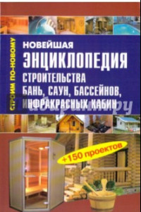 Книга Новейшая энциклопедия строительства бань, саун, бассейнов, инфракрасных кабин