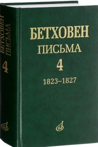 Книга Бетховен. Письма. Том 4. 1823-1827