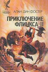 Книга Приключение Флинкса - II