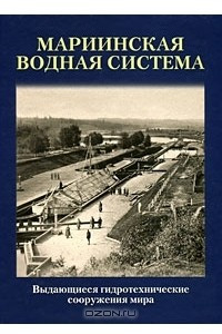 Книга Выдающиеся гидротехнические сооружения мира. Мариинская водная система