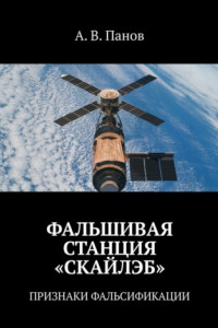 Книга ФАЛЬШИВАЯ СТАНЦИЯ «СКАЙЛЭБ». ПРИЗНАКИ ФАЛЬСИФИКАЦИИ