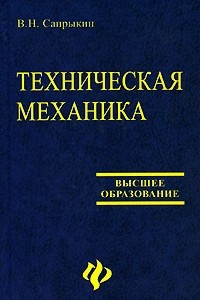 Книга Техническая механика