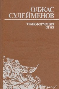 Книга Трансформация огня