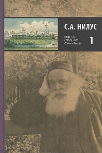 Книга С. А. Нилус. Полное собрание сочинений. В 5 томах. Том 1