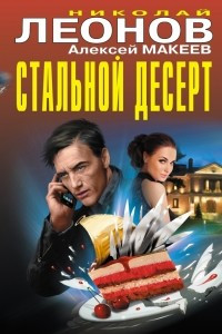 Книга Стальной десерт