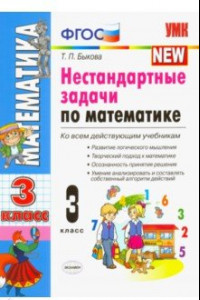 Книга Математика. 3 класс. Нестандартные задачи. ФГОС