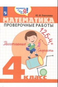 Книга Математика. 4 класс. Проверочные работы. ФГОС