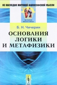 Книга Основания логики и метафизики