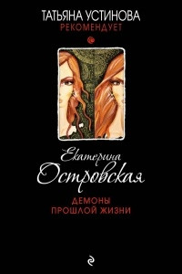 Книга Демоны прошлой жизни