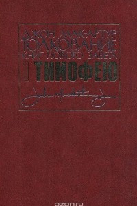 Книга 1-е послание к Тимофею