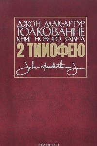 Книга 2-е Послание к Тимофею