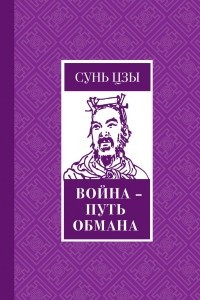 Книга Война - путь обмана