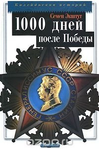 Книга Предвестие свободы, или 1000 дней после Победы