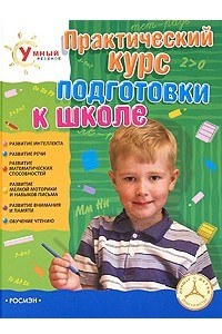 Книга Практический курс подготовки к школе