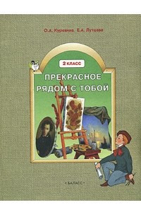 Книга Прекрасное рядом с тобой. Учебник по курсу 