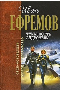 Книга Сердце змеи. Туманность Андромеды. Час Быка. Пять картин