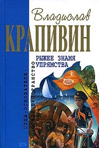 Книга Рыжее знамя упрямства. Семь фунтов брамсельного ветра