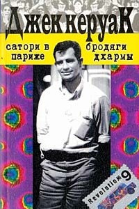 Книга Сатори в Париже. Бродяги Дхармы