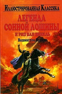 Книга Легенда Сонной Лощины и Рип Ван Винкль. Золотые горы