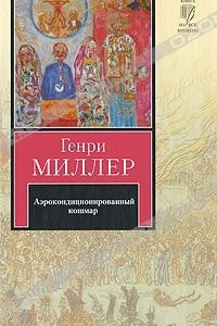 Книга Аэрокондиционированный кошмар