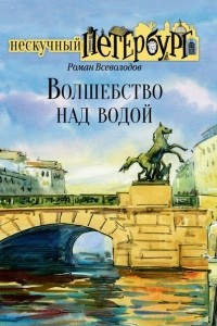 Книга Волшебство над водой