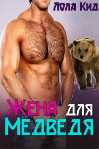 Книга Жена для медведя