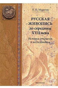 Книга Русская живопись до середины XVII века. История открытия и исследования