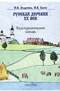 Книга Русская деревня - XX век. Культурологический словарь