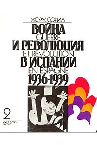 Книга Война и революция в Испании 1936-1939. Том 2