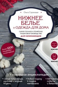 Книга Нижнее белье и одежда для дома. Самое полное и понятное пошаговое руководство для начинающих. Новейшая энциклопедия