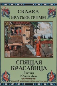 Книга Спящая красавица