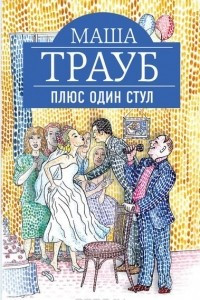 Книга Плюс один стул