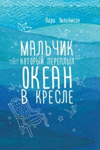 Книга Мальчик, который переплыл океан в кресле