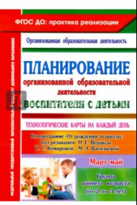 Книга Планирование организованной образовательной деятельности воспитателя с детьми. ФГОС ДО