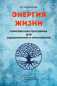 Книга Энергия Жизни