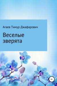 Книга Веселые зверята