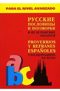 Книга Русские пословицы и поговорки и их испанские аналоги / Proverbios y refranes espanoles y sus equivalentes en ruso