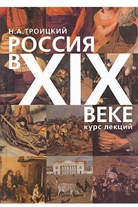 Книга Россия в XIX в. Курс лекций