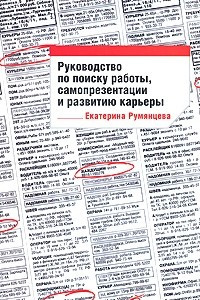 Книга Руководство по поиску работы, самопрезентации и развитию карьеры