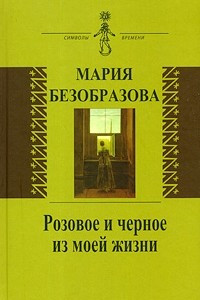 Книга Розовое и черное из моей жизни