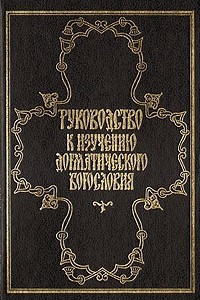 Книга Руководство к изучению догматического богословия