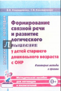 Книга Формирование связной речи и развитие логического мышления у детей с ОНР. Некоторые методы и приемы