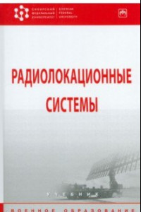 Книга Радиолокационные системы. Учебник