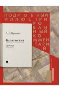 Книга Капитанская дочка. Подробный иллюстрированный комментарий к роману А.С. Пушкина 