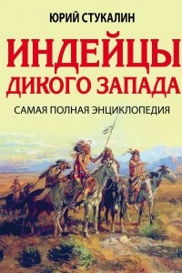 Книга Индейцы Дикого Запада. Самая полная энциклопедия